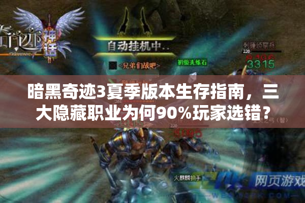暗黑奇迹3夏季版本生存指南，三大隐藏职业为何90%玩家选错？