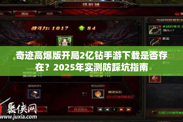 奇迹高爆版开局2亿钻手游下载是否存在？2025年实测防踩坑指南