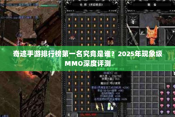 奇迹手游排行榜第一名究竟是谁？2025年现象级MMO深度评测