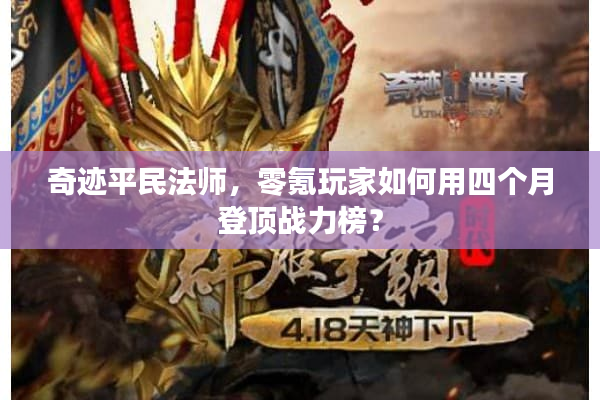 奇迹平民法师，零氪玩家如何用四个月登顶战力榜？