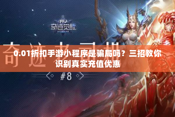 0.01折扣手游小程序是骗局吗？三招教你识别真实充值优惠