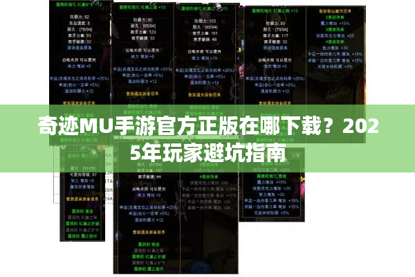 奇迹MU手游官方正版在哪下载？2025年玩家避坑指南
