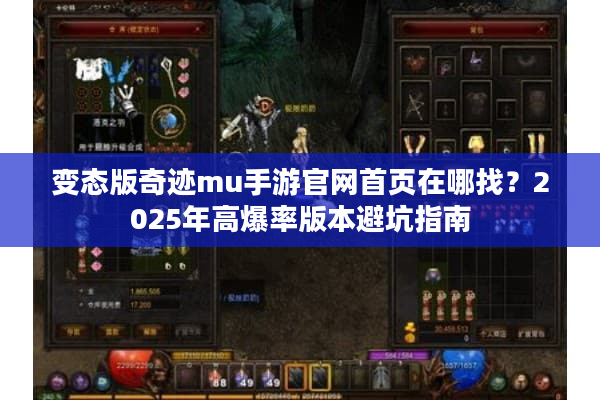 变态版奇迹mu手游官网首页在哪找？2025年高爆率版本避坑指南