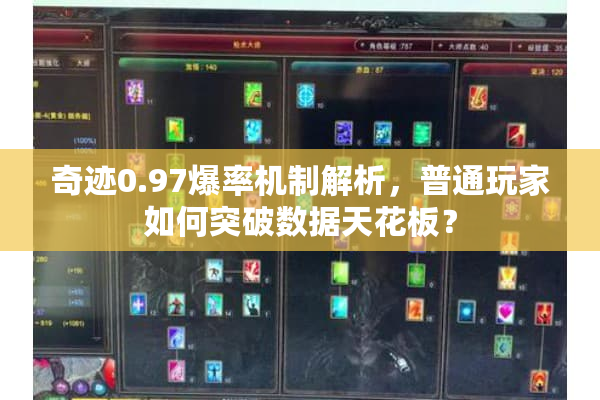 奇迹0.97爆率机制解析,普通玩家如何突破数据天花板? 奇迹0.97爆率机制解析,普通玩家如何突破数据天花板?