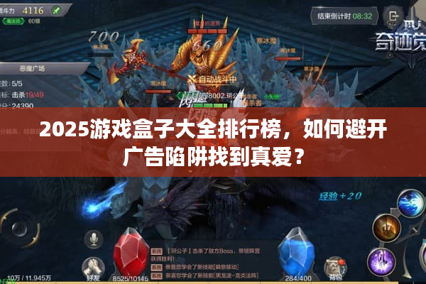 2025游戏盒子大全排行榜，如何避开广告陷阱找到真爱？