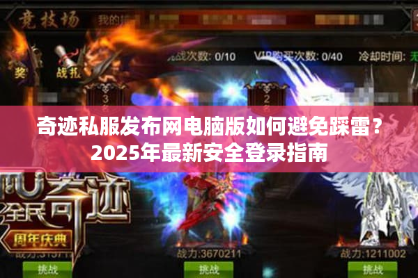 奇迹私服发布网电脑版如何避免踩雷？2025年最新安全登录指南