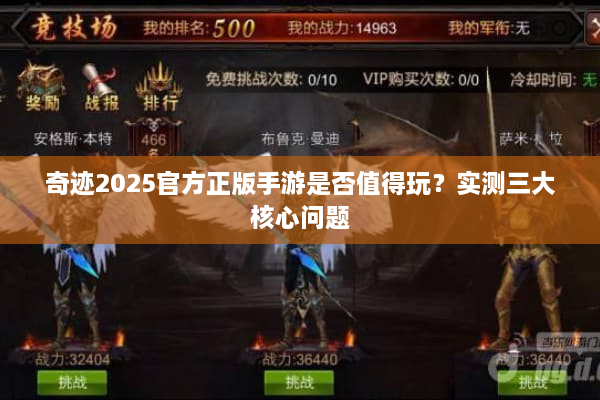 奇迹2025官方正版手游是否值得玩？实测三大核心问题