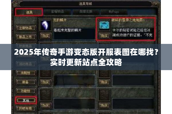 2025年传奇手游变态版开服表图在哪找？实时更新站点全攻略