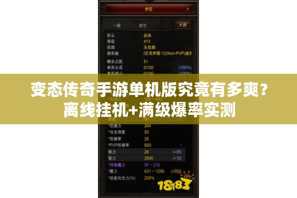 变态传奇手游单机版究竟有多爽?离线挂机+满级爆率实测 变态传奇手游单机版究竟有多爽?离线挂机+满级爆率实测