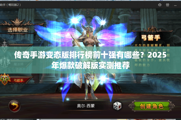 传奇手游变态版排行榜前十强有哪些？2025年爆款破解版实测推荐