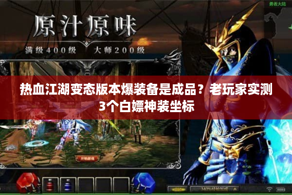 热血江湖变态版本爆装备是成品？老玩家实测3个白嫖神装坐标