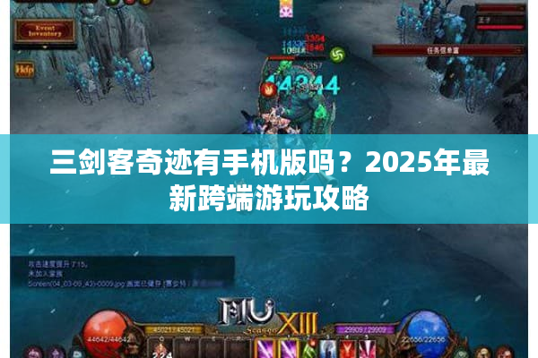 三剑客奇迹有手机版吗？2025年最新跨端游玩攻略