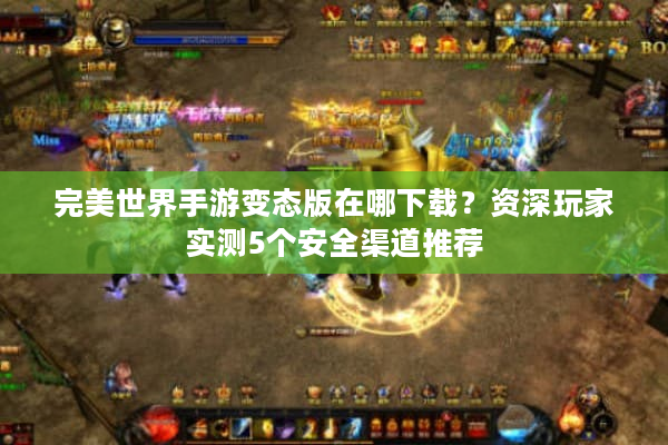 完美世界手游变态版在哪下载？资深玩家实测5个安全渠道推荐