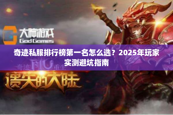 奇迹私服排行榜第一名怎么选？2025年玩家实测避坑指南