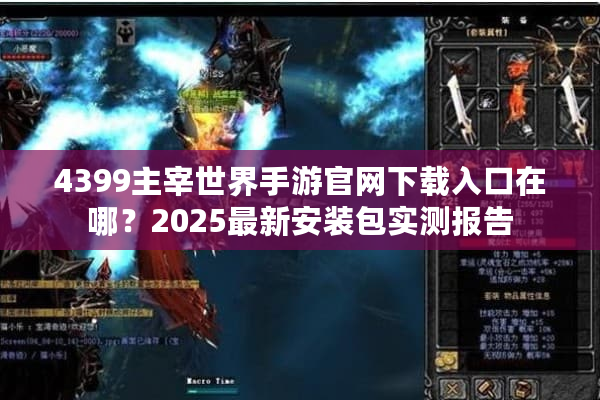 4399主宰世界手游官网下载入口在哪？2025最新安装包实测报告