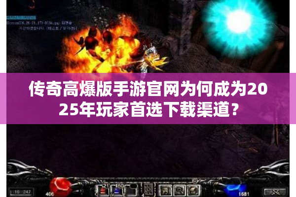 传奇高爆版手游官网为何成为2025年玩家首选下载渠道？