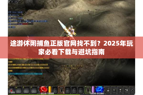 途游休闲捕鱼正版官网找不到？2025年玩家必看下载与避坑指南