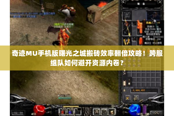 奇迹MU手机版曙光之城搬砖效率翻倍攻略！跨服组队如何避开资源内卷？