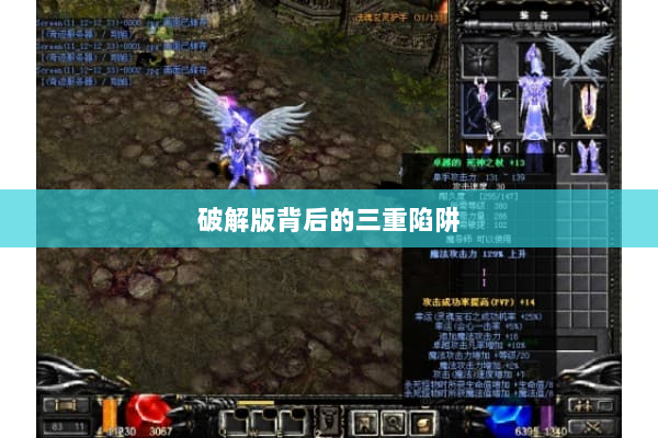 破解版背后的三重陷阱 破解版背后的三重陷阱