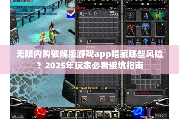 无限内购破解版游戏app暗藏哪些风险？2025年玩家必看避坑指南