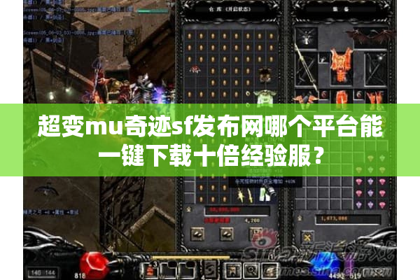 超变mu奇迹sf发布网哪个平台能一键下载十倍经验服？