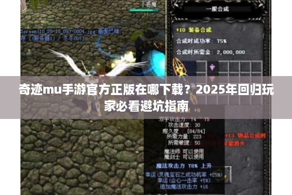 奇迹mu手游官方正版在哪下载?2025年回归玩家必看避坑指南 奇迹mu手游官方正版在哪下载?2025年回归玩家必看避坑指南