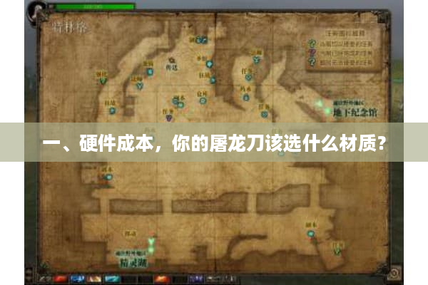 一、硬件成本,你的屠龙刀该选什么材质? 一、硬件成本,你的屠龙刀该选什么材质?