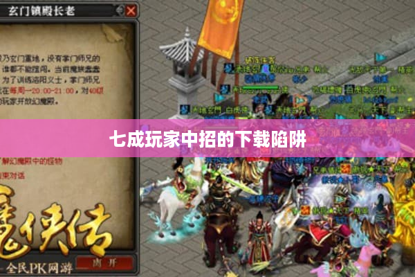 七成玩家中招的下载陷阱