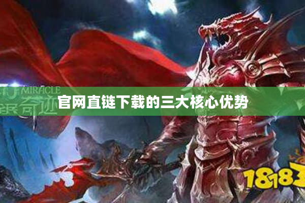 官网直链下载的三大核心优势