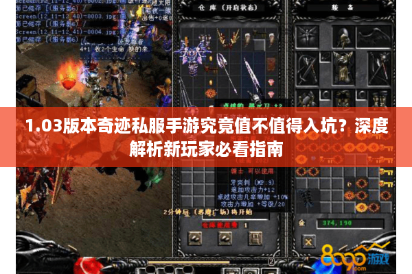 1.03版本奇迹私服手游究竟值不值得入坑?深度解析新玩家必看指南 1.03版本奇迹私服手游究竟值不值得入坑?深度解析新玩家必看指南