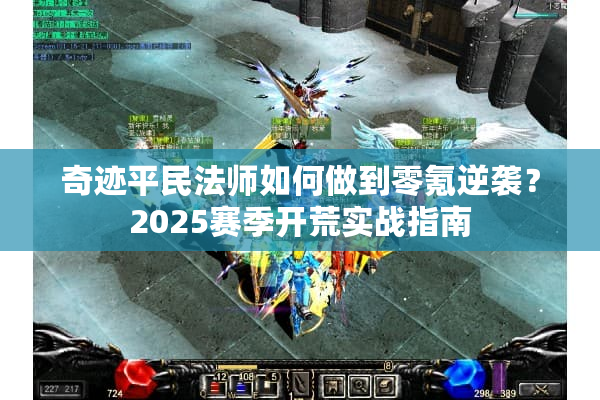 奇迹平民法师如何做到零氪逆袭？2025赛季开荒实战指南