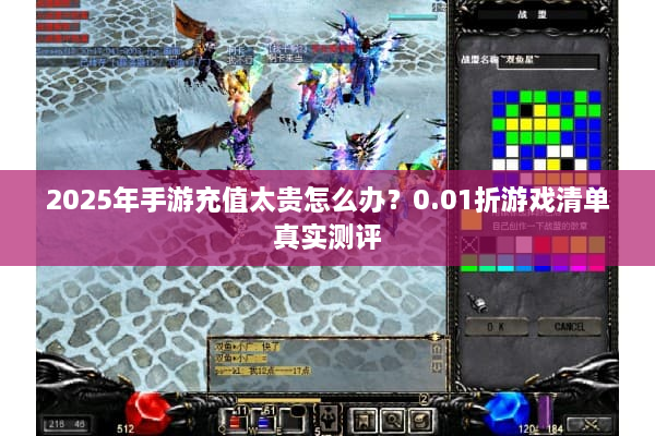 2025年手游充值太贵怎么办？0.01折游戏清单真实测评