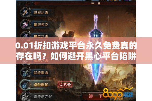 0.01折扣游戏平台永久免费真的存在吗？如何避开黑心平台陷阱？