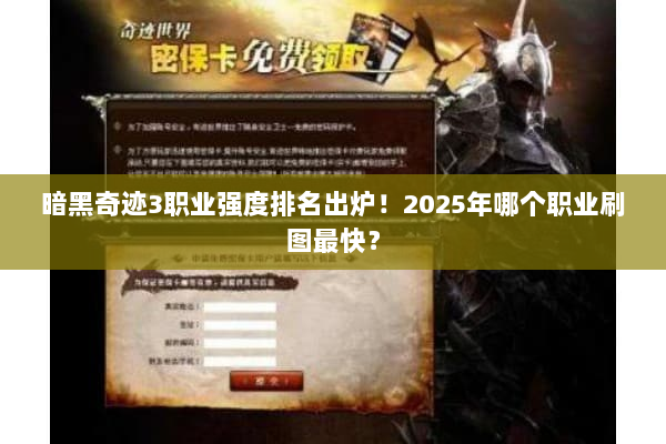 暗黑奇迹3职业强度排名出炉！2025年哪个职业刷图最快？