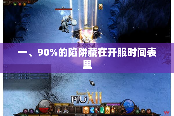 一、90%的陷阱藏在开服时间表里 一、90%的陷阱藏在开服时间表里