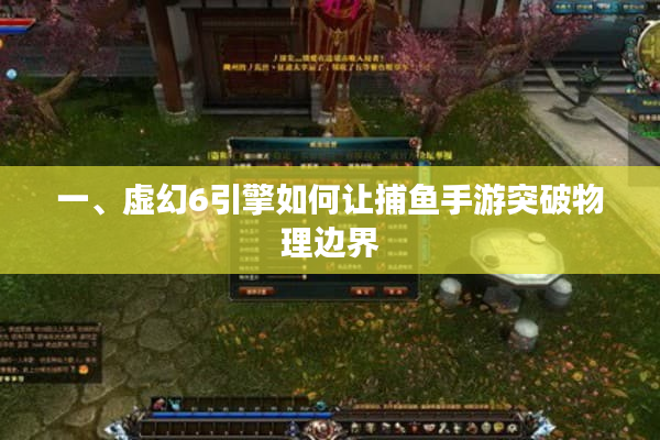 一、虚幻6引擎如何让捕鱼手游突破物理边界