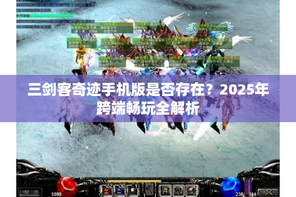 三剑客奇迹手机版是否存在？2025年跨端畅玩全解析