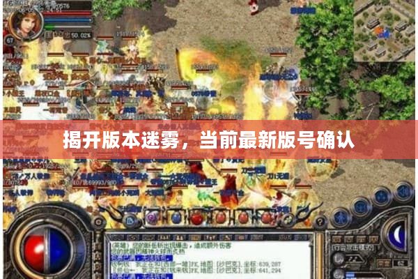 揭开版本迷雾,当前最新版号确认 揭开版本迷雾,当前最新版号确认