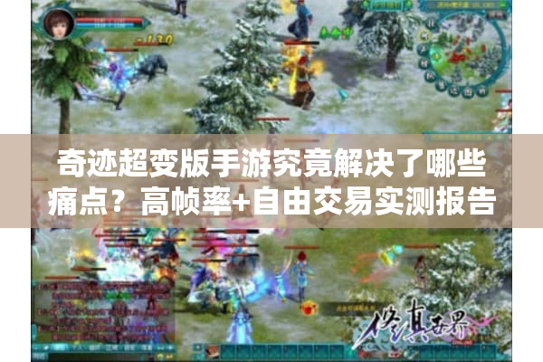 奇迹超变版手游究竟解决了哪些痛点?高帧率+自由交易实测报告 奇迹超变版手游究竟解决了哪些痛点?高帧率+自由交易实测报告