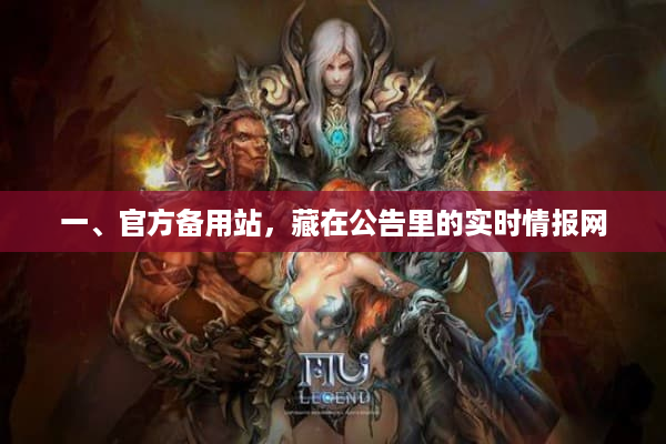 一、官方备用站,藏在公告里的实时情报网 一、官方备用站,藏在公告里的实时情报网