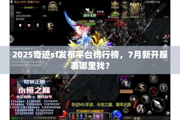 2025奇迹sf发布平台排行榜，7月新开服表哪里找？