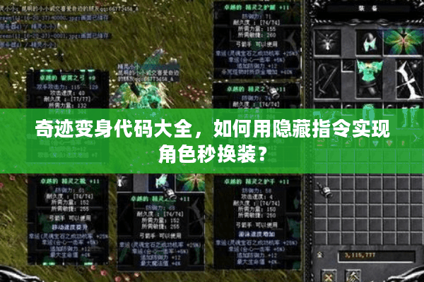 奇迹变身代码大全，如何用隐藏指令实现角色秒换装？