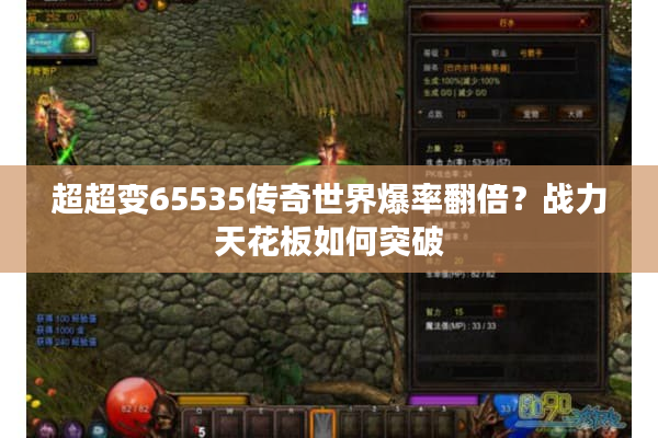 超超变65535传奇世界爆率翻倍？战力天花板如何突破