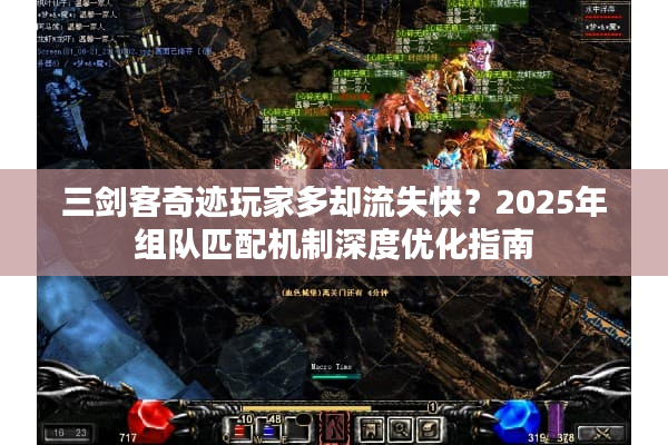 三剑客奇迹玩家多却流失快？2025年组队匹配机制深度优化指南