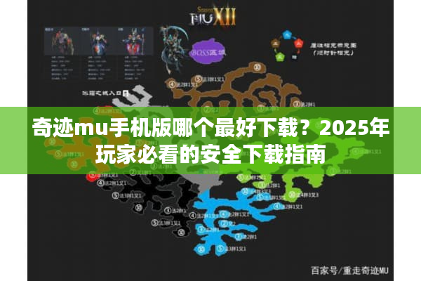 奇迹mu手机版哪个最好下载？2025年玩家必看的安全下载指南