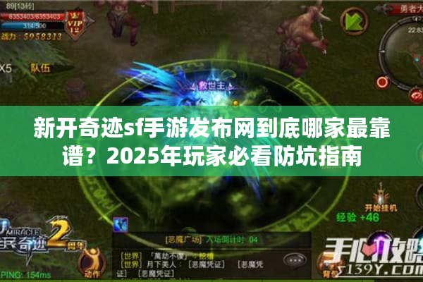 新开奇迹sf手游发布网到底哪家最靠谱？2025年玩家必看防坑指南