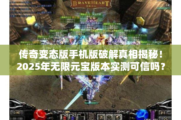 传奇变态版手机版破解真相揭秘！2025年无限元宝版本实测可信吗？