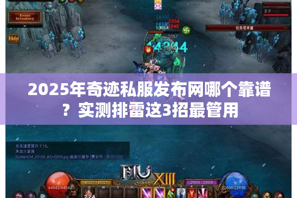 2025年奇迹私服发布网哪个靠谱？实测排雷这3招最管用