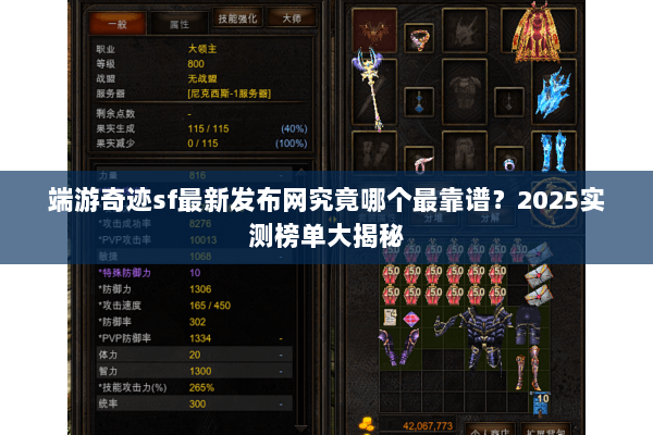 端游奇迹sf最新发布网究竟哪个最靠谱？2025实测榜单大揭秘