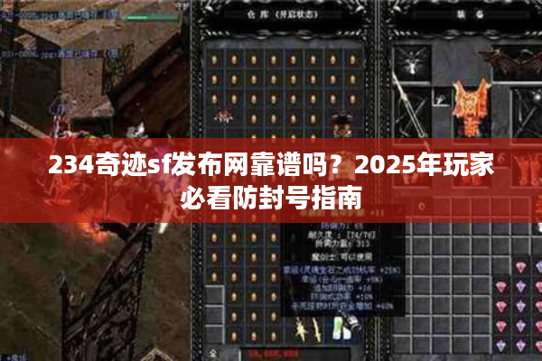 234奇迹sf发布网靠谱吗？2025年玩家必看防封号指南